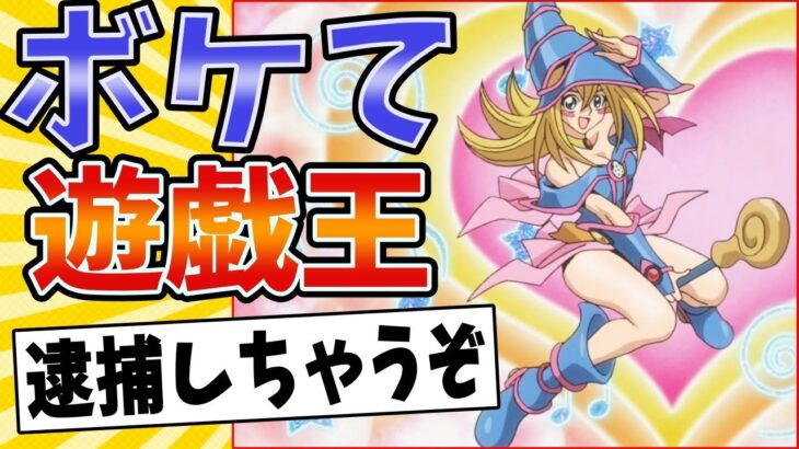 【レアコレボケ開封】面白すぎる遊戯王ボケてまとめたったwww【殿堂入り】【ボケて2ch】#アニメ #ブラックマジシャンガール