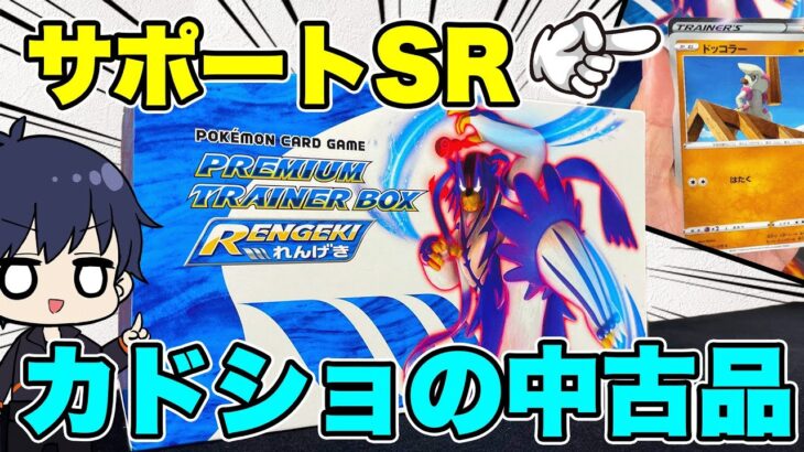 【ポケカ】れんげきマスターのプレミアムトレーナーボックスがあるって知っていましたか？カドショの中古品買ったら、神引きしたんだがwww【ポケモンカード/BOX開封】