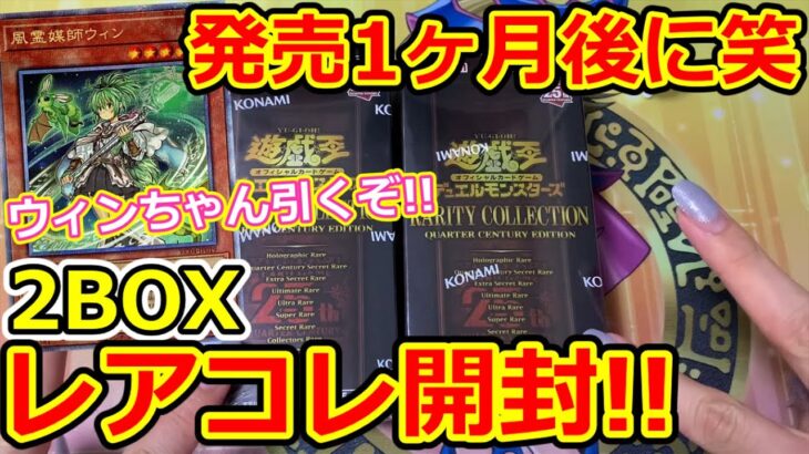 開封【遊戯王】1ヶ月遅れてのレアコレ開封！！笑  2BOXでウィンちゃん引くぞ！  – RARITY COLLECTION －QUARTER CENTURY EDITION –