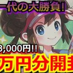 【ポケカ】1口 3万円の超高額オリパで、メイを狙う!13万円分の一世一代の大勝負!!【ポケモンカード】【絶版】【高額】【高騰】【オリパ】