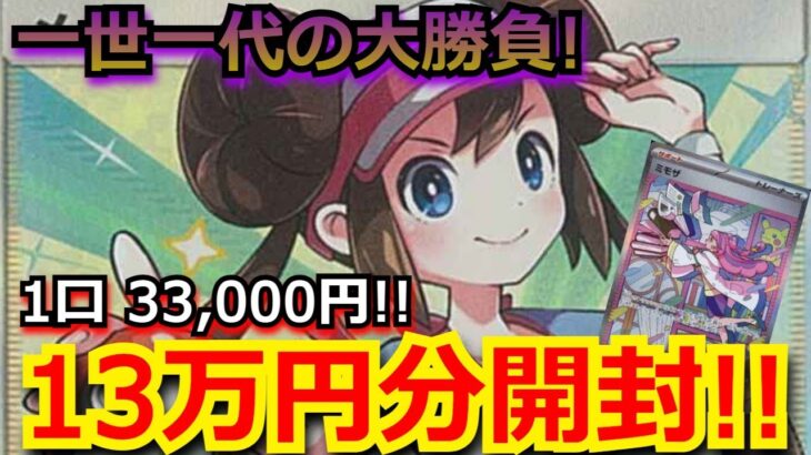 【ポケカ】1口 3万円の超高額オリパで、メイを狙う!13万円分の一世一代の大勝負!!【ポケモンカード】【絶版】【高額】【高騰】【オリパ】