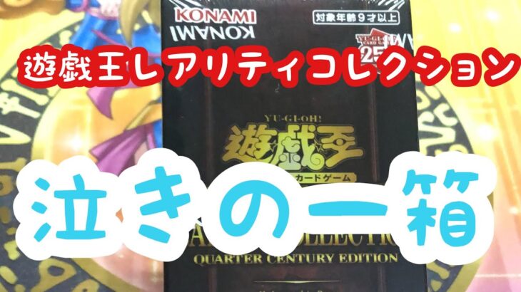 【遊戯王】レアコレが奇跡的に1箱買えたので神に祈りつつ開封させて頂きました！