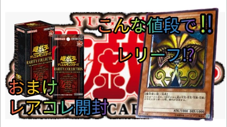 #遊戯王　レリーフ購入品紹介激安でこんなカード買えるなんて‼️おまけにレアコレ1ボックス開封します🤣