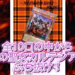 【遊戯王】トレスタさんの全10口のオリパでカルテシアをぶち抜け！#遊戯王 #オリパ開封 #トレスタ#カルテシア