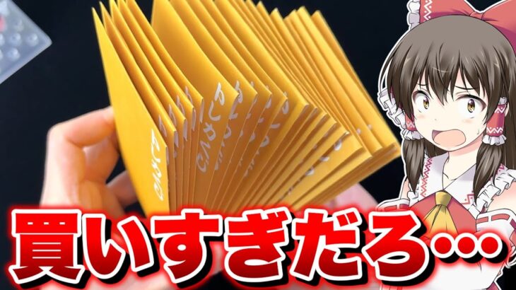 【ポケカ】遂に衝撃の10万円開封のトラウマを乗り越え大量購入リベンジマッチを仕掛けるゆっくり実況者【ゆっくり実況】必ずこの因縁の対決に終止符を打つ【オリパ】