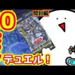 【遊戯王】10パック買って最強のデッキを組んでデュエル！！開封編