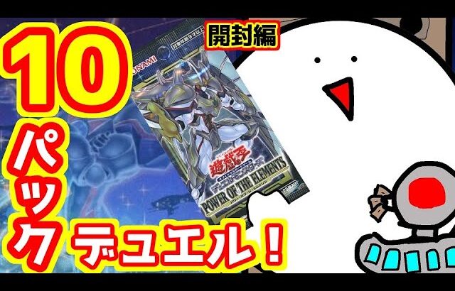 【遊戯王】10パック買って最強のデッキを組んでデュエル！！開封編