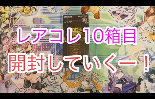 レアコレ10箱目開封していくー！壺ー！【遊戯王開封】