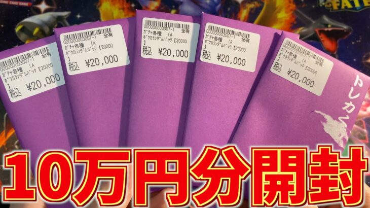 【開封動画】ドラスタの10万円分オリパはレベルの高いカードをオールウェイズ入れてくれる【ポケカ】