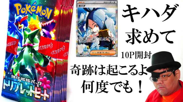 ポケモンカードゲーム トリプレッドビート 10パック開封動画！キハダ SAR を求めて pokemon card game triplet beat 10pack opened ポケカ