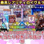 【遊戯王】カーナベルの1000円以下のオリパで大当たり枠をぶち抜け！⑲ #遊戯王 #オリパ開封 #カーナベル #イヴ