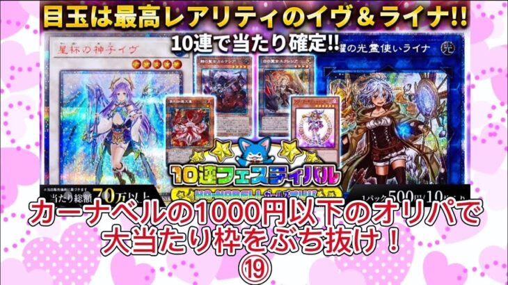 【遊戯王】カーナベルの1000円以下のオリパで大当たり枠をぶち抜け！⑲ #遊戯王 #オリパ開封 #カーナベル #イヴ