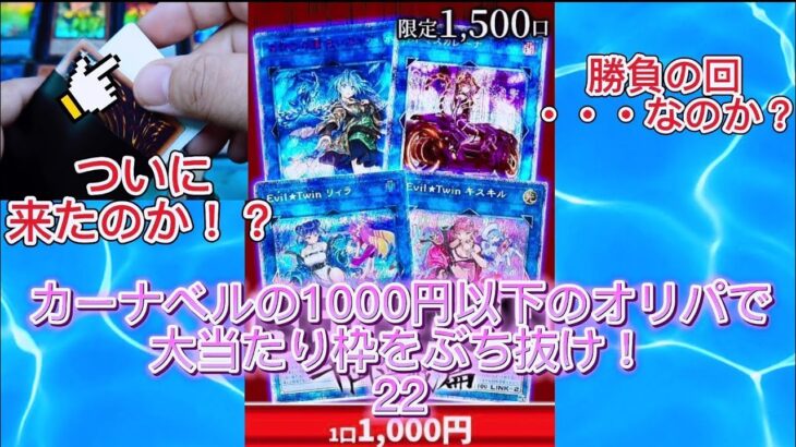 【遊戯王】カーナベルの1000円以下のオリパで大当たり枠をぶち抜け！ #遊戯王 #オリパ開封 #カーナベル #エリア