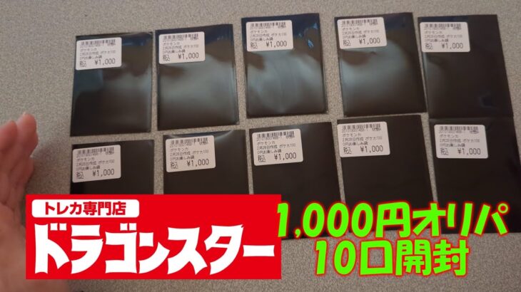 【ポケカ開封】1,000円オリパ！１０口開封　ドラゴンスター産