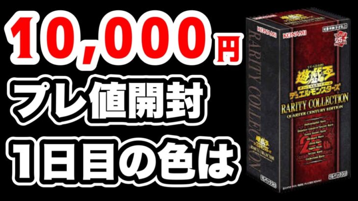 【遊戯王】プレ値10,000円のレアコレ開封！剥きたい欲が抑えられず1日目はあの人気カードが出るが、、