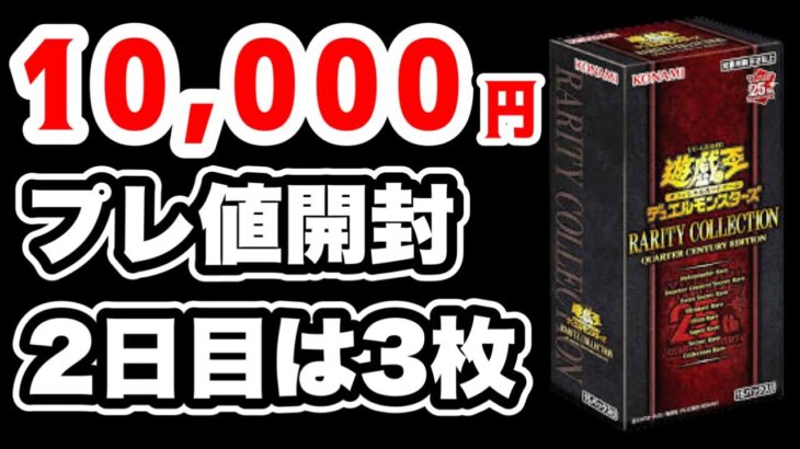 【遊戯王】プレ値の10,000円レアコレ開封！2日目でとうとう3枚揃いました！