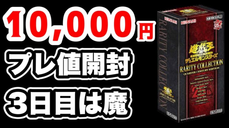 【遊戯王】プレ値の10,000円レアコレ開封！3日目はまたもやあの色のカードが！