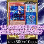 【遊戯王】カーナベルの1000円以下のオリパで大当たり枠をぶち抜け！21 #遊戯王 #オリパ開封 #カーナベル #イヴ