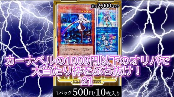 【遊戯王】カーナベルの1000円以下のオリパで大当たり枠をぶち抜け！21 #遊戯王 #オリパ開封 #カーナベル #イヴ