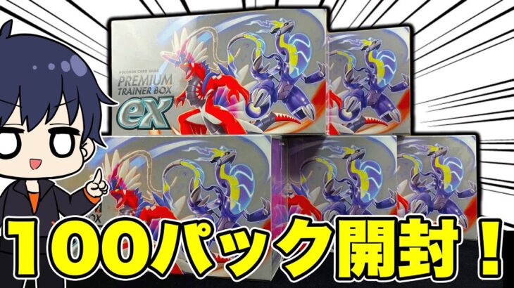 【ポケカ】バイオレットとスカーレットで100パック開封！プレミアムトレーナーボックスのバラパックで100パック集まったので、全部開封してみたらやばかった！【ポケモンカード/BOX開封】