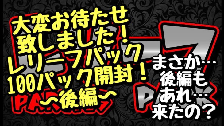 【遊戯王】大変お待たせ致しました🙇‍♀️旦那の大好きなレリーフパック、また100P開封します！〜後編〜