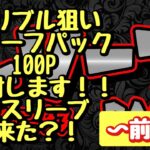 【遊戯王】旦那の大好きなレリーフパック、また100P開封します！〜前編〜