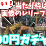 【遊戯王】当たり枠はレリーフ確定！当たりを引くまで100円ガチャを回してみた！【オリパ開封】【VOICEVOX実況】