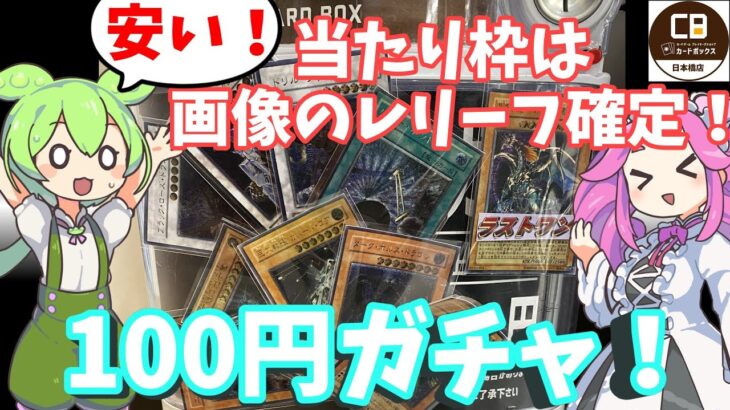 【遊戯王】当たり枠はレリーフ確定！当たりを引くまで100円ガチャを回してみた！【オリパ開封】【VOICEVOX実況】