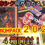 【遊戯王】#101  『タイミングを逃したプレミアムパック2023開封！』