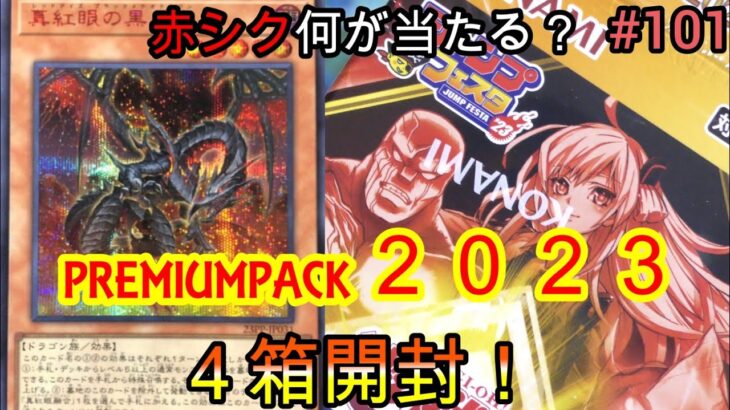 【遊戯王】#101  『タイミングを逃したプレミアムパック2023開封！』