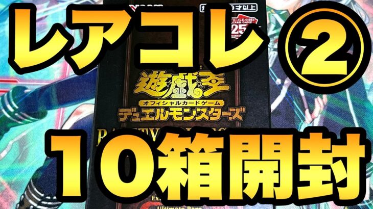 レアコレ10箱開封２箱目！ポケカが買えないのでレアコレ10箱を連続開封していきます！【遊戯王開封】