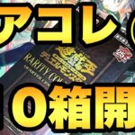 レアコレ10箱開封１箱目！ポケカが買えないのでレアコレ10箱を連続開封していきます！【遊戯王開封】