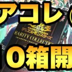 レアコレ10箱開封４箱目！ポケカが買えないのでレアコレ10箱を連続開封していきます！【遊戯王開封】