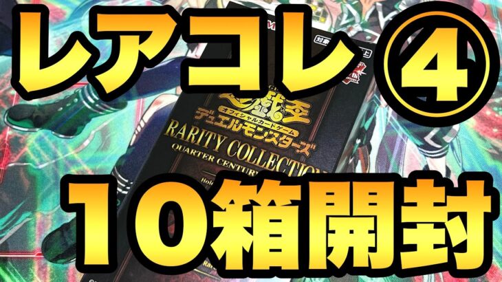 レアコレ10箱開封４箱目！ポケカが買えないのでレアコレ10箱を連続開封していきます！【遊戯王開封】