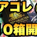 レアコレ10箱開封６箱目！ポケカが買えないのでレアコレ10箱を連続開封していきます！【遊戯王開封】