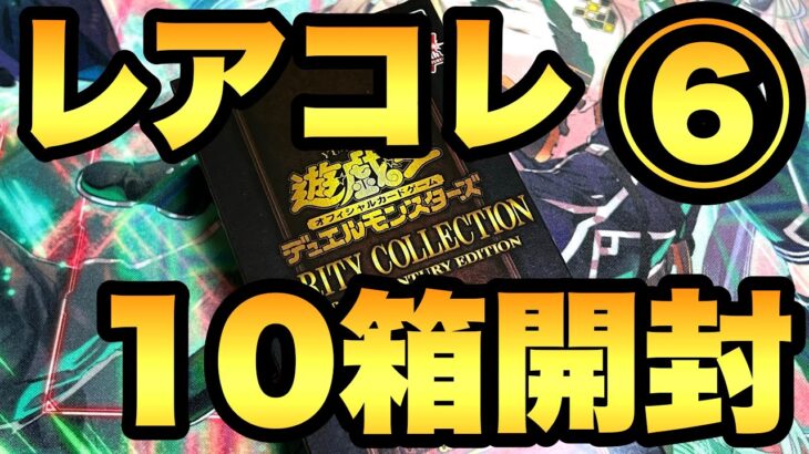 レアコレ10箱開封６箱目！ポケカが買えないのでレアコレ10箱を連続開封していきます！【遊戯王開封】