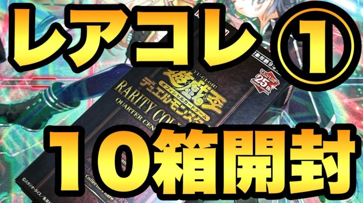 レアコレ10箱開封１箱目！ポケカが買えないのでレアコレ10箱を連続開封していきます！【遊戯王開封】