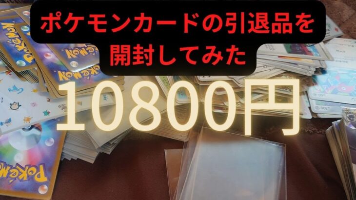 【ポケモンカード】10800円の引退品を開封してみた