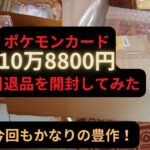 【ポケモンカード】10万8800円の引退品を開封してみた