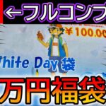 【ポケカ】噂のフルコンプ10万円福袋を開封した結果www【ポケカ開封】