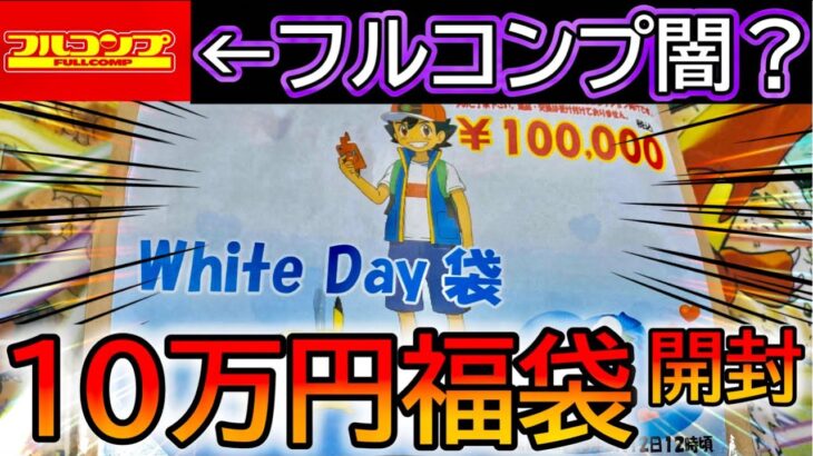 【ポケカ】噂のフルコンプ10万円福袋を開封した結果www【ポケカ開封】