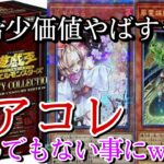 ［遊戯王］レアコレ10パック開封したらとんでも無いことになったwwwww