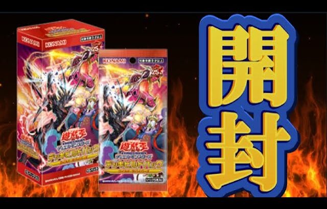 【＃遊戯王】恐竜！格ゲー！お料理！11期の最後(？)にこいつらはハジけた。デッキビルドパック ワイルド・サバイバーズ【＃開封】