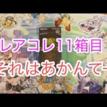 レアコレ11箱目‼︎それはあかんてー！【遊戯王開封】