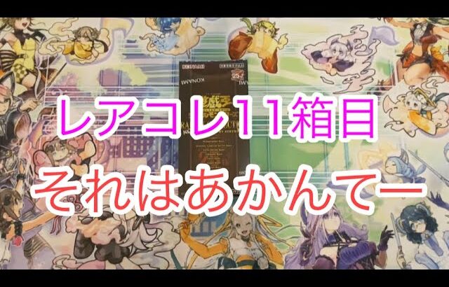 レアコレ11箱目‼︎それはあかんてー！【遊戯王開封】