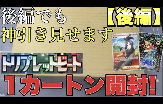 【ポケカ】後編でも神引きしてやるぜ！トリプレットビート1カートン開封後編！【1カートン】