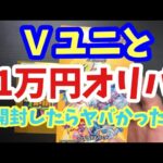 【ポケカ開封】Ｖユニ1ボックスと1万円オリパ開けたらすごかった！