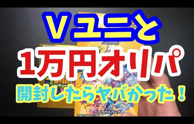 【ポケカ開封】Ｖユニ1ボックスと1万円オリパ開けたらすごかった！