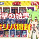 【遊戯王】レアコレの11,000円のオリパ買ったら衝撃の結果だったｗｗ【開封】