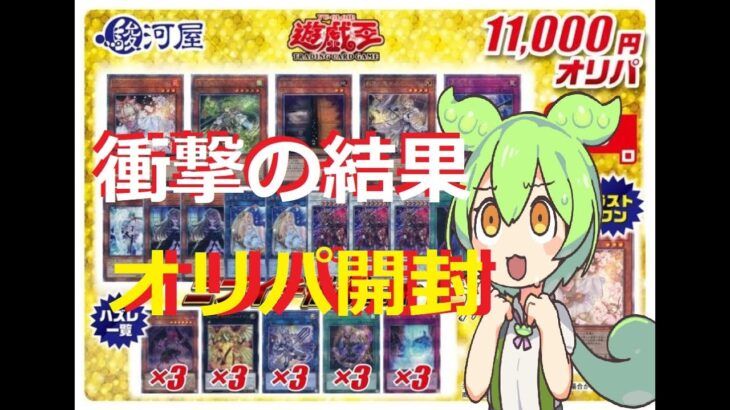 【遊戯王】レアコレの11,000円のオリパ買ったら衝撃の結果だったｗｗ【開封】